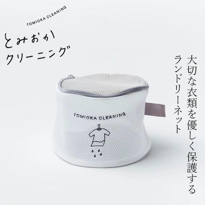 とみおかクリーニング ランドリーネット 筒型（小）正規品 筒形 洗濯ネット 幅18cm×高さ19cm デザイン入り おしゃれ ファスナー 下着 靴下 型崩れ防止