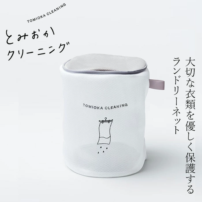 とみおかクリーニング ランドリーネット 筒型（大） 正規品 筒形 洗濯ネット 幅25cm×高さ35cm デザイン入り おしゃれ ファスナー バスタオル ブランケット 型崩れ防止