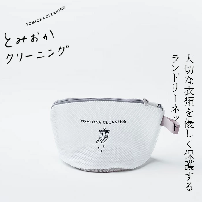 とみおかクリーニング ランドリーネット 舟型 正規品 筒形 洗濯ネット 幅28cm×高さ18.7cm デザイン入り おしゃれ ファスナー ランジェリー靴下 型崩れ防止 旅行用ポーチ