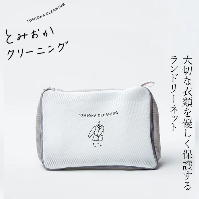 とみおかクリーニング ランドリーネット フラット 正規品 長方形 洗濯ネット 幅36.4cm×高さ25.7cm×奥行10cm デザイン入り おしゃれ ファスナー シャツ  おしゃれ着 型崩れ防止