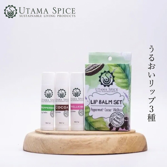 リップクリーム ウタマスパイス リップバーム3本セット 5g×3 箱入りオーガニック 正規品 バリ島 天然成分 天然精油 ココア ペパーミント ウェルキス タンジェリン レモンパイ 保湿 唇 リップケア リップスティック プレゼント  UTAMA SPICE