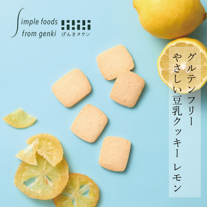 豆乳クッキー げんきタウン やさしい豆乳クッキーレモン 50g 正規品 保存料 無添加  国産豆乳使用 グルテンフリー レモンピール入り 自社製ピール使用 有機レモン果汁使用