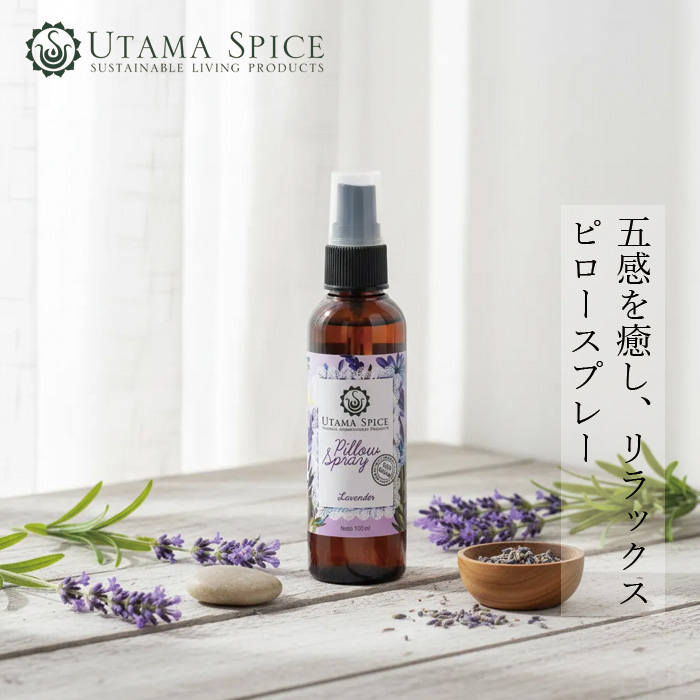 ピロースプレー ウタマスパイス   ピロースプレー 100ml 正規品 バリ島 快眠 安眠 不眠症 リラックス ラベンダーオイル ルームスプレー アロマスプレー UTAMA SPICE