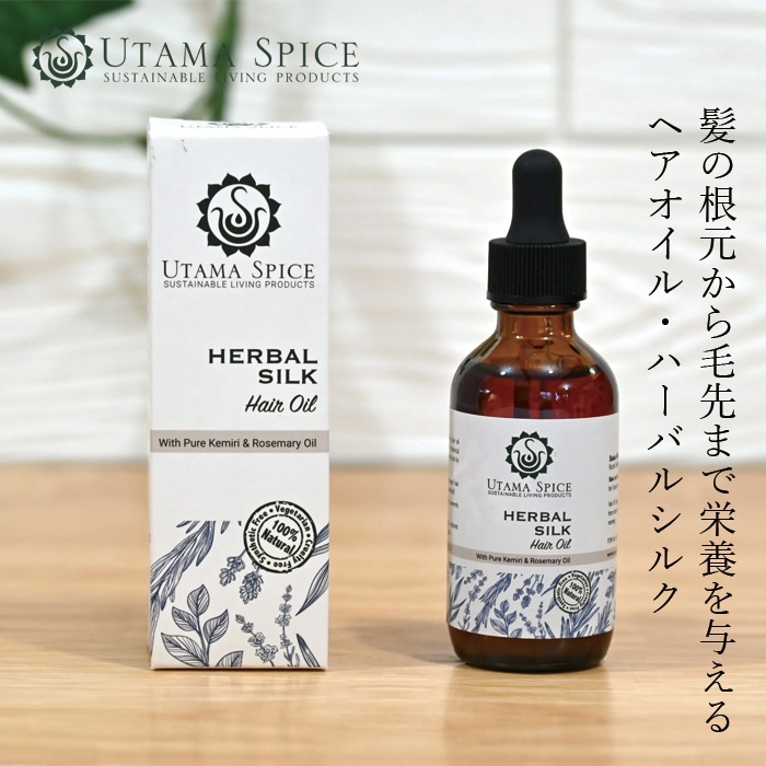 ヘアオイル ウタマスパイス ヘアーオイル ハーバルシルク 60ml 正規品 ヘアケア 頭皮ケア 毛先 しっとり ツヤ ハリ コシ 保湿 乾燥・ダメージ・うねりケア 頭皮の乾燥 頭皮トリートメント ヘアマスク オーバーナイトマスク マルチオイル UTAMA SPICE