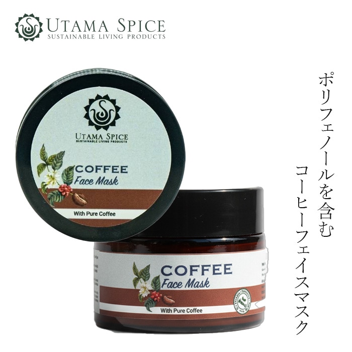 パック ウタマスパイス コーヒーフェイスマスク 50ml 正規品 天然由来 カフェイン配合 グレープシードオイル 洗い流すパック 毛穴ケア 角質ケア ツヤ肌 保湿 スクラブ 洗顔 ナチュラルコスメ バリ島 スパ UTAMA SPICE