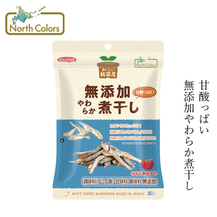 煮干し ノースカラーズ 純国産 やわらか煮干し 50g オーガニック 正規品 国内産 保存料・アミノ酸・甘味料・酸味料 無添加 甘酸っぱい リンゴ酢 玄米黒酢 カタクチイワシ NorthColors
