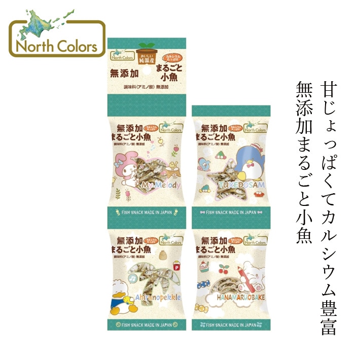 小魚 ノースカラーズ 純国産まるごと小魚(4連) 4g×4袋 オーガニック 正規品 国内産 保存料・アミノ酸・甘味料・酸味料 無添加 カタクチイワシ いわし煮干し サンリオ あまじょっぱい 小分けパック NorthColors