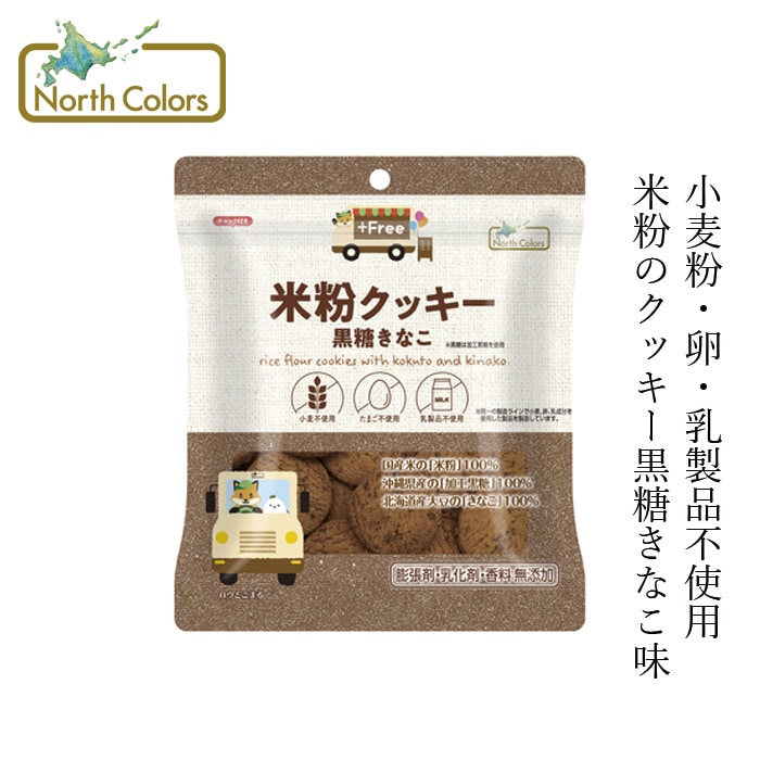 米粉クッキー ノースカラーズ プラスフリー 米粉クッキー・黒糖きなこ 65g オーガニック 正規品 国内産 保存料 無添加  NorthColors グルテンフリー 小麦粉・卵・乳製品不使用 特定原材料不使用 国産米粉 有機砂糖