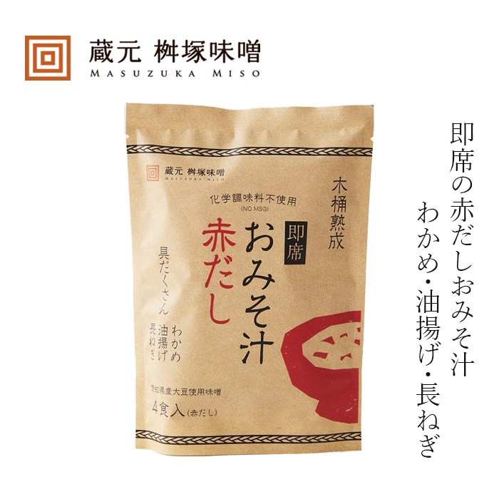 即席味噌汁 桝塚味噌 木桶熟成 即席おみそ汁 赤だし 4食入 正規品 保存料 無添加 生みそタイプ 天然だし インスタント味噌汁 豆みそ 赤出汁味噌汁