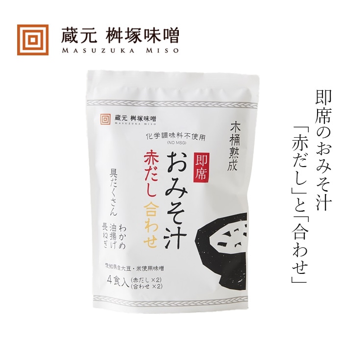 即席味噌汁 桝塚味噌 木桶熟成 即席おみそ汁 赤だし・合わせ 4食入 正規品 保存料 無添加 生みそタイプ 天然だし インスタント味噌汁 豆みそ 赤出汁味噌汁 合わせ味噌汁
