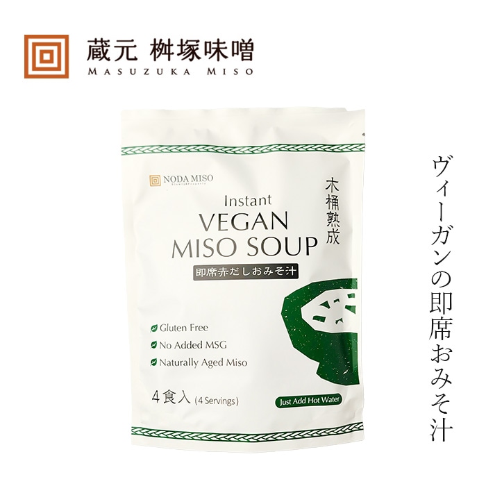 即席味噌汁 桝塚味噌 Instant VEGAN MISO SOUP 4食入 正規品 保存料 無添加 生みそタイプ ヴィーガン グルテンフリー 天然だし インスタント味噌汁 豆みそ