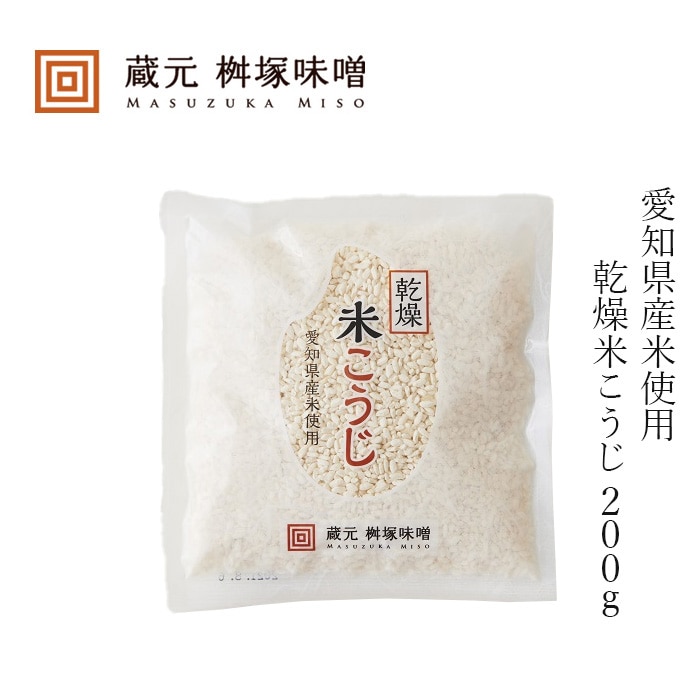 乾燥米麹 桝塚味噌 愛知県産米 米こうじ 200g 正規品 米麹 国産米 甘酒 塩麹 自家製調味料 乾燥こうじ 乾燥麹 無添加 発酵食品