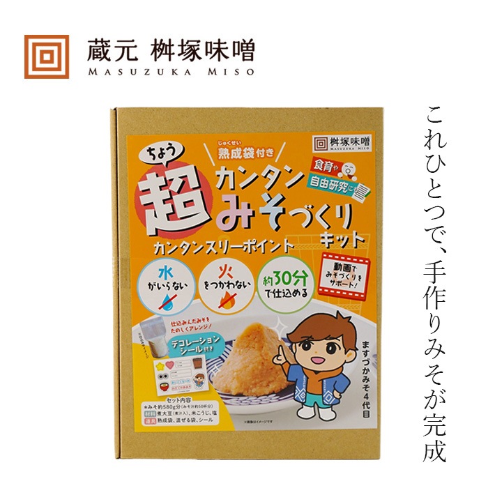 手作り味噌セット 桝塚味噌 超カンタンみそづくりキット 約580g分 正規品 保存料 無添加 国産大豆 味噌作り これ１つ 大豆 米麹 香煎 種麹 道具 すべて揃ったセット
