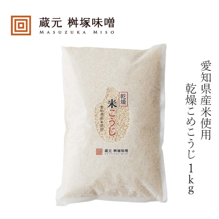 乾燥米麹 桝塚味噌 愛知県産米 米こうじ 1kg 正規品 米麹 国産米 甘酒 塩麹 自家製調味料 乾燥こうじ 乾燥麹 無添加 発酵食品