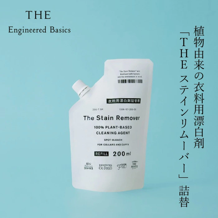 衣類用漂白剤 THE 衣料用漂白剤 The Stain Remover 詰替用 200ml入 正規品 日本製 中性 色物・柄物OK 環境にやさしい 生地を傷めない 植物由来の洗浄成分 がんこ本舗 中川政七商店 洗濯用 ステインリムーバー シミ取り