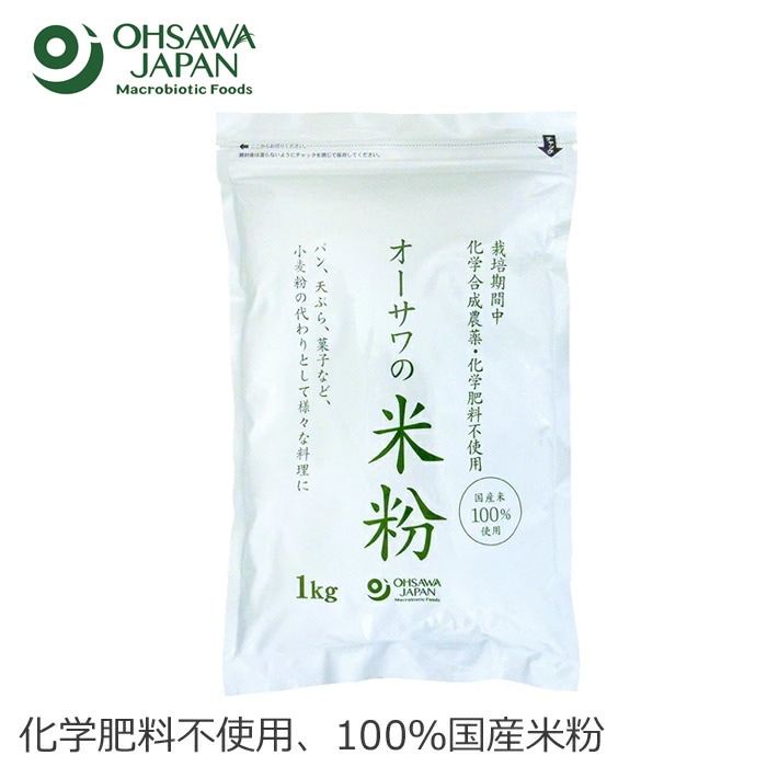 米粉 保存料 無添加 オーサワジャパン オーサワの国産米粉 1kg 正規品 国内産 無農薬 化学肥料不使用 微粉末タイプ お菓子作り 米粉パン 米粉天ぷら 米粉クッキー グルテンフリー 小麦アレルギー対応