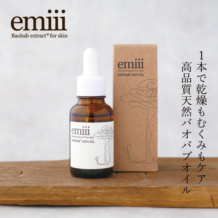 全身用オイル emiii エミィ バオバブ100%オイル 30ml 正規品 オーガニック エコサートオーガニック認証 バオバブ種子オイル 日本製 髪・顔・身体・唇にも使える 高保湿 高浸透 天然 ナチュラル ノンケミカル ヘアオイル ボディオイル 植物由来原料