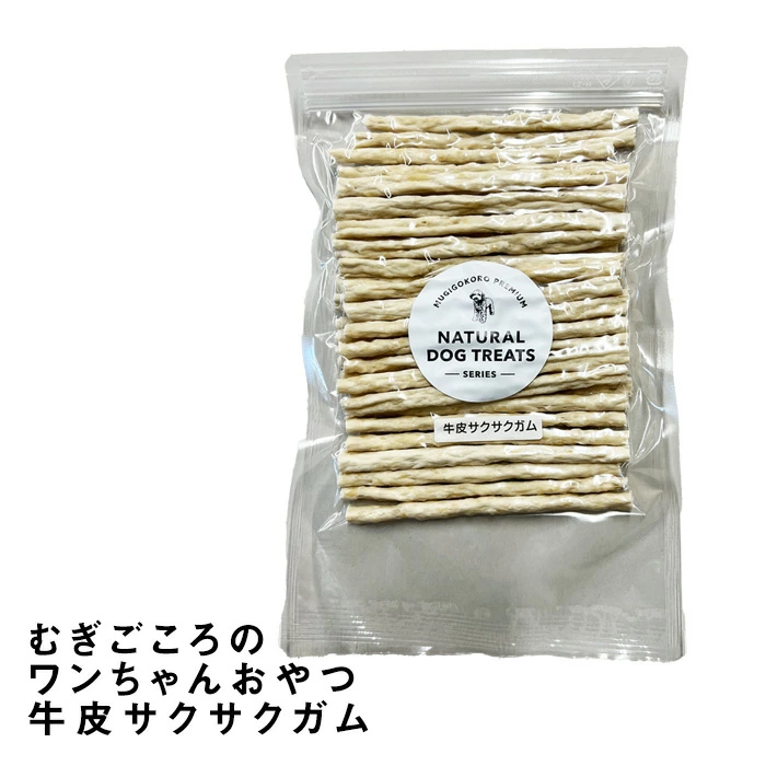 犬用おやつ むぎごころの無添加ワンちゃんおやつ 牛皮サクサクガム（35本入り） 無添加  オーガニック 正規品 天然 ナチュラル ノンケミカル 自然 ドッグフード 犬 オヤツ