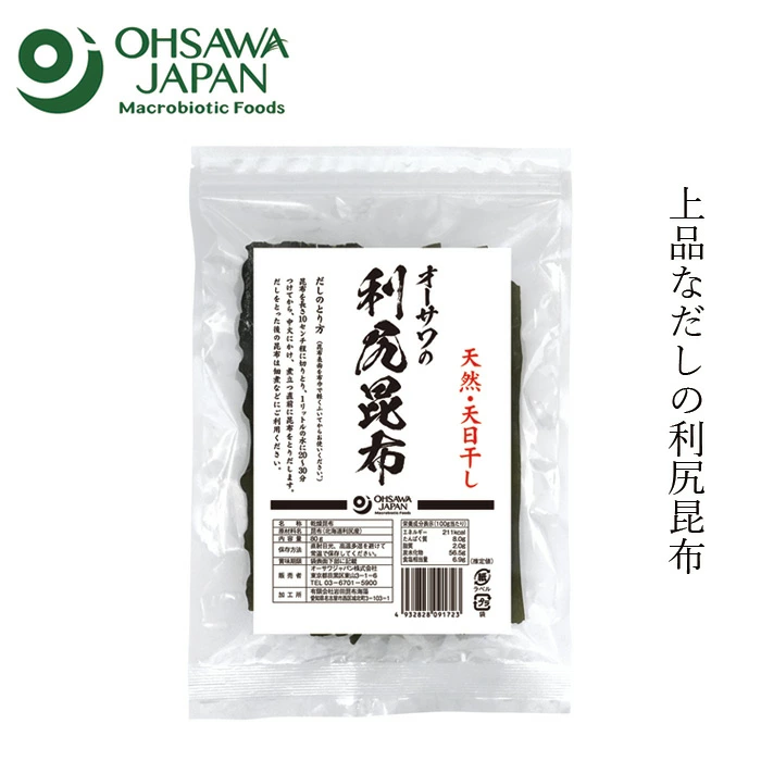 だし昆布 オーサワジャパン オーサワの利尻昆布 80g 正規品 オーガニック 天然昆布 北海道産 和食  昆布 こんぶ オーサワ