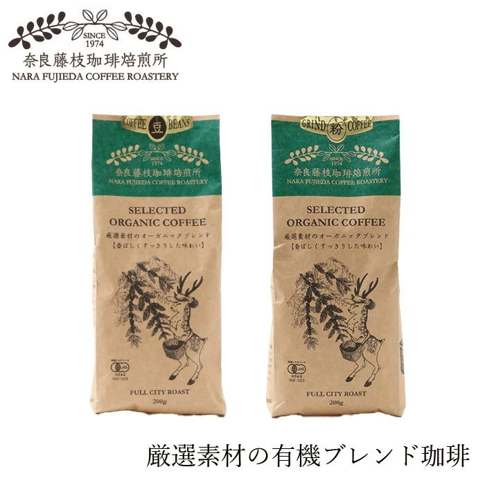 コーヒー 奈良藤枝珈琲焙煎所 厳選素材のオーガニックブレンド 200g 正規品 オーガニック 有機JAS 保存料 無添加 コーヒー豆 自然 珈琲 豆 粉 フジエダ珈琲