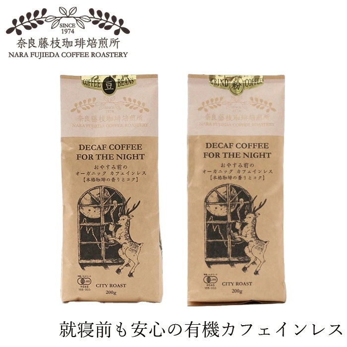 コーヒー 奈良藤枝珈琲焙煎所 おやすみ前のオーガニック カフェインレス 200g 正規品 オーガニック 有機JAS 保存料 無添加 コーヒー豆 自然 珈琲 豆 粉 カフェインレスコーヒー デカフェコーヒー フジエダ珈琲