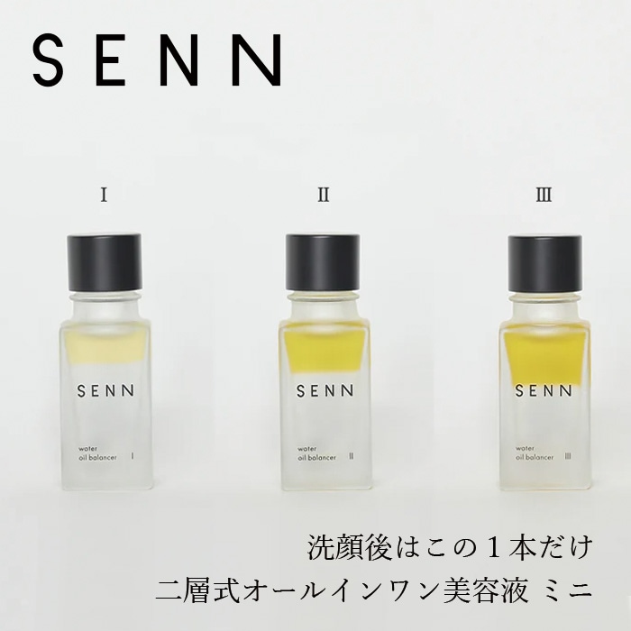 二層式オールインワン美容液 SENN セン ウォーターオイルバランサー ミニサイズ 10ml 選べる3タイプ 正規品 天然 ナチュラル ノンケミカル オールインワン 化粧水・乳液不要 保湿 さっぱり しっとり スキンケア トライアル 洗顔後これ1本
