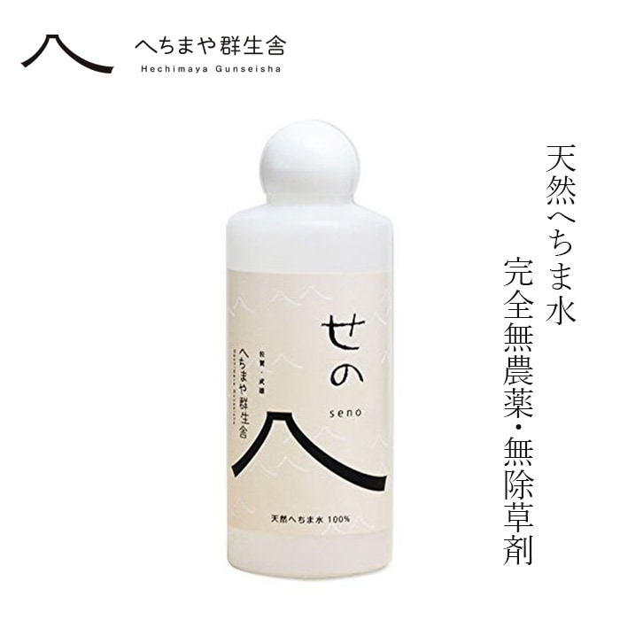 化粧水 へちまや群生舎 天然へちま水 せの 200ml 正規品 原液 無添加 無農薬 国産 手作り 保湿 敏感肌 乾燥肌 スキンケア サポニン ペクチン アミノ酸 へちま ヘチマ水