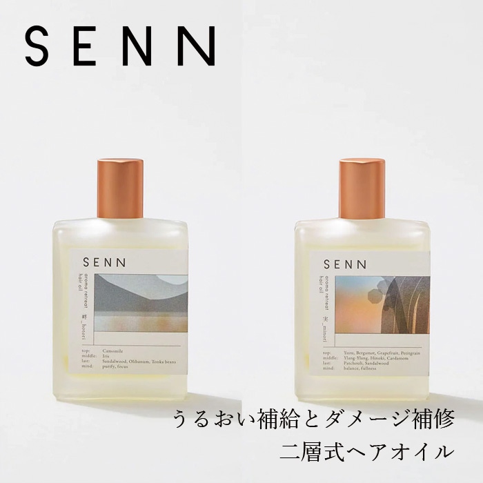 ヘアオイル SENN セン アロマリトリート  二層式ヘアオイル 45mL 実 畔 正規品 天然 ナチュラル ノンシリコン ヘアケア アロマ香る リラックス べたつかない うるおい補給 ダメージ補修 γ-ドコサラクトン 人工香料不使用 天然精油
