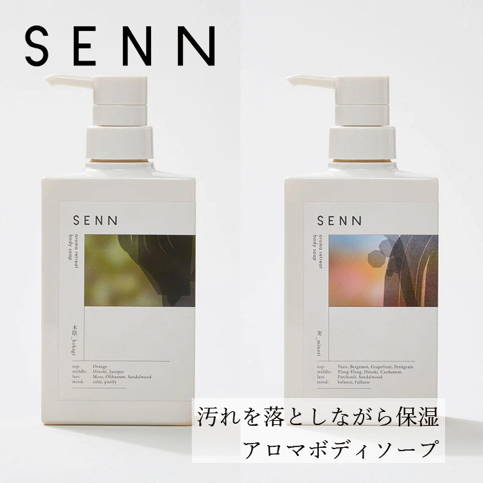 ボディソープ SENN セン アロマリトリート ボディーソープ 400mL 実 木陰 正規品 天然 ナチュラル ノンシリコン ボディケア アロマ香る リラックス うるおい補給 美容成分 人工香料不使用 天然精油 ジェルタイプ 肌土台を整える