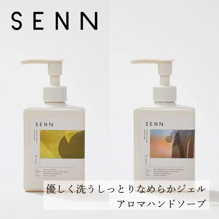 ハンドソープ SENN セン アロマリトリート ハンドソープ 250mL 実 陽 正規品 天然 ナチュラル ノンシリコン ハンドケア アロマ香る リラックス うるおい 人工香料不使用 天然精油 ジェルタイプ しっとり 泡立ち控えめ