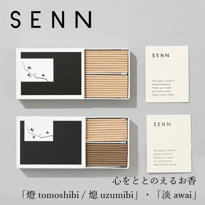 お香 SENN セン インセンス 燈 tomoshibi / 熄 uzumibi ・淡 awai 香立て無し 正規品 天然 ナチュラル ノンケミカル リラックス アロマ 東京香堂 かほりとともに プレゼント ギフト スティックタイプ