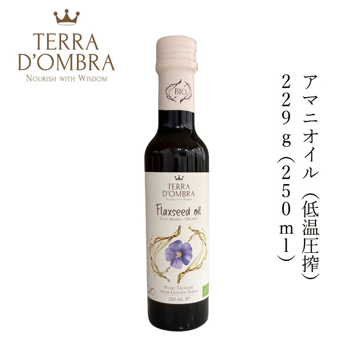 アマニオイル テラ ドンブラ アマニオイル(低温圧搾) 229g(250ml) 正規品 保存料 無添加 オーガニック 食用オイル 植物オイル 低温圧搾 亜麻仁油 自然 ナチュラル TERRA D’OMBRA
