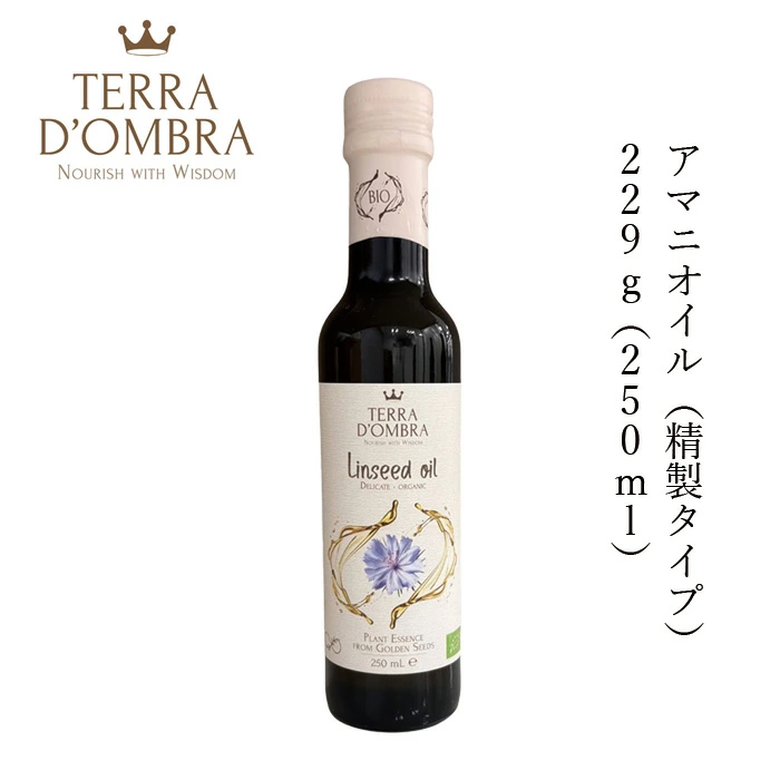 アマニオイル テラ ドンブラ アマニオイル(精製タイプ) 229g(250ml) 正規品 保存料 無添加 オーガニック 食用オイル 植物オイル 亜麻仁油 自然 ナチュラル TERRA D’OMBRA