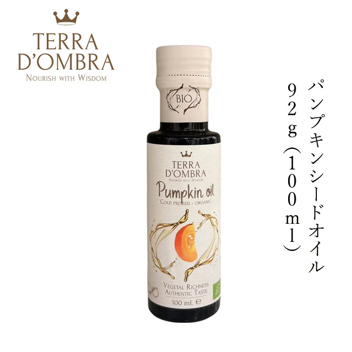 パンプキンシードオイル テラ ドンブラ パンプキンシードオイル 92g(100ml) 正規品 保存料 無添加 オーガニック 食用オイル 植物オイル 低温圧搾 かぼちゃの種オイル 自然 ナチュラル TERRA D’OMBRA