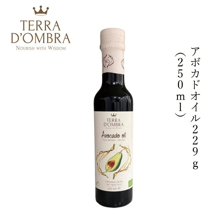 アボカドオイル テラ ドンブラ アボカドオイル 229g(250ml) 正規品 保存料 無添加 オーガニック 食用オイル 植物オイル 低温圧搾 自然 ナチュラル TERRA D’OMBRA