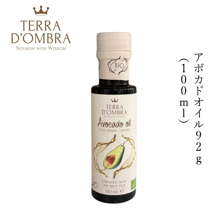 アボカドオイル テラ ドンブラ アボカドオイル 92g(100ml) 正規品 保存料 無添加 オーガニック 食用オイル 植物オイル 低温圧搾 自然 ナチュラル TERRA D’OMBRA
