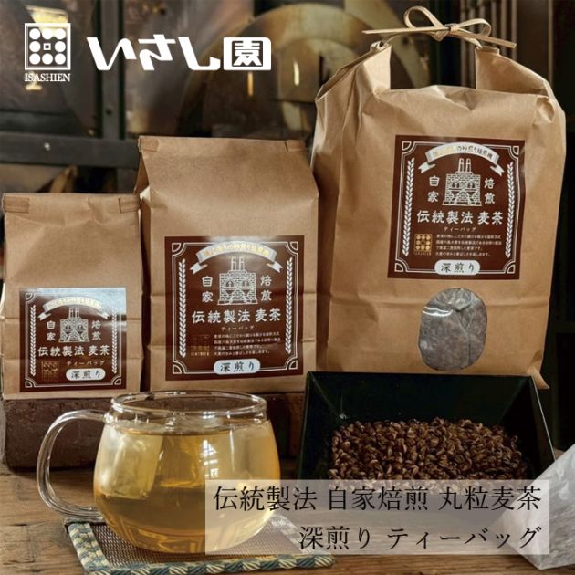 麦茶 いさし園 伝統製法 自家焙煎丸粒麦茶（深煎り）ティーバッグ 正規品 国内産 保存料 無添加  三角ティーバッグ ノンカフェイン 井指製茶 国産六条大麦 選りすぐりの粒 煉瓦造りの鉄釜砂煎り焙煎機 香ばしい 甘み  優良大麦 二度焙煎 ダークロースト