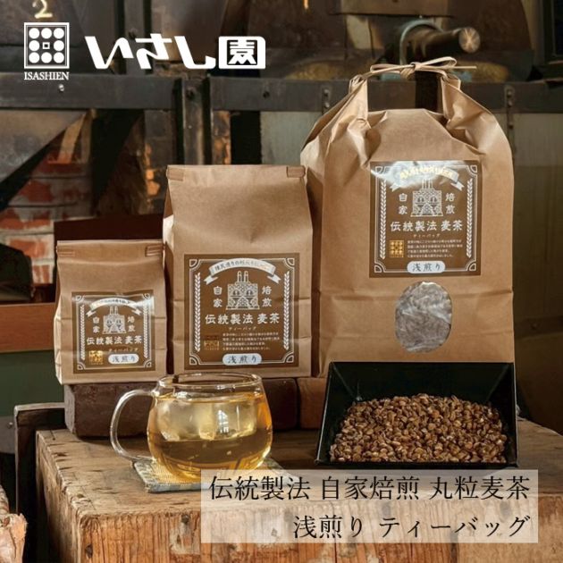 麦茶 いさし園 伝統製法 自家焙煎丸粒麦茶（浅煎り）ティーバッグ 正規品 国内産 保存料 無添加  三角ティーバッグ ノンカフェイン 井指製茶 国産六条大麦 選りすぐりの粒 煉瓦造りの鉄釜砂煎り焙煎機 すっきり さっぱり 甘み  優良大麦 三度焙煎