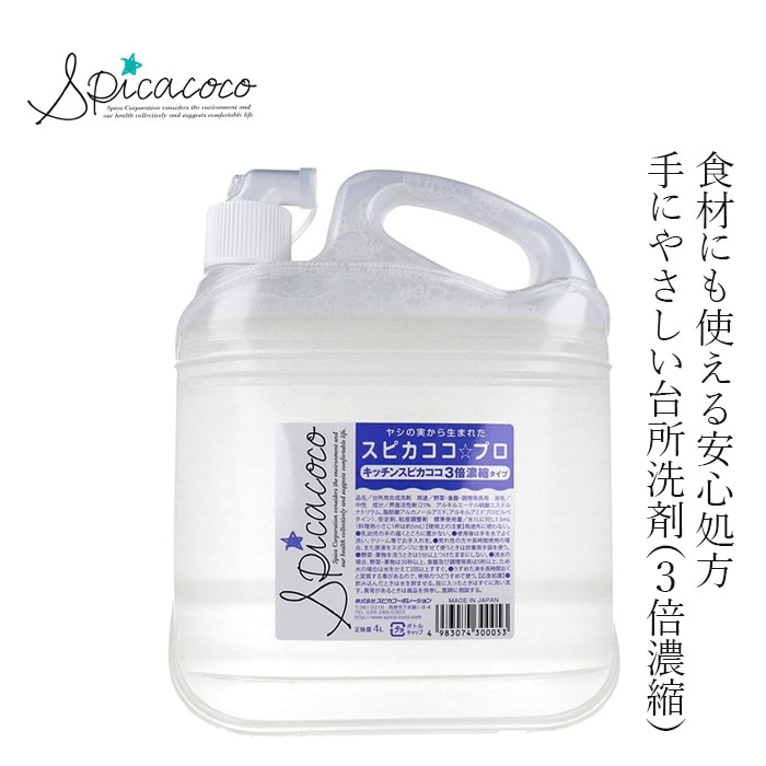 台所洗剤 無添加 スピカココ キッチンスピカココプロ 4L オーガニック 正規品 天然 ナチュラル 自然  無香料  Spicacoco 野菜