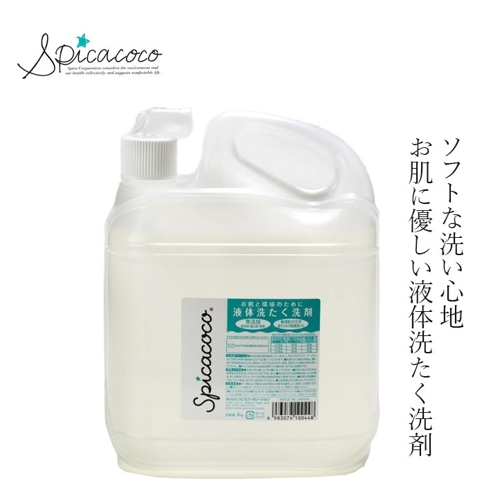 洗たく洗剤 無添加 スピカココ 液体洗たく洗剤詰替 4kg オーガニック 正規品 天然 ナチュラル 自然 ランドリーウォッシュ 液体洗剤 無香料 Spicacoco