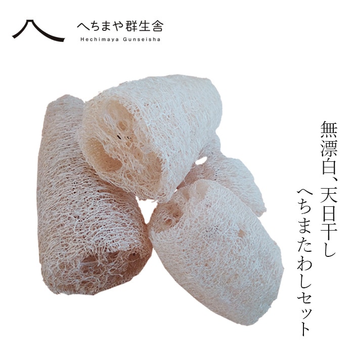 たわし へちまや群生舎 袋入り イロイロへちまたわしセット 3～4個 正規品 無添加 無農薬 無漂白 天日干し 手作り 食器洗い キッチンスポンジ フライパン洗い 野菜洗い 体洗い ボディスポンジ