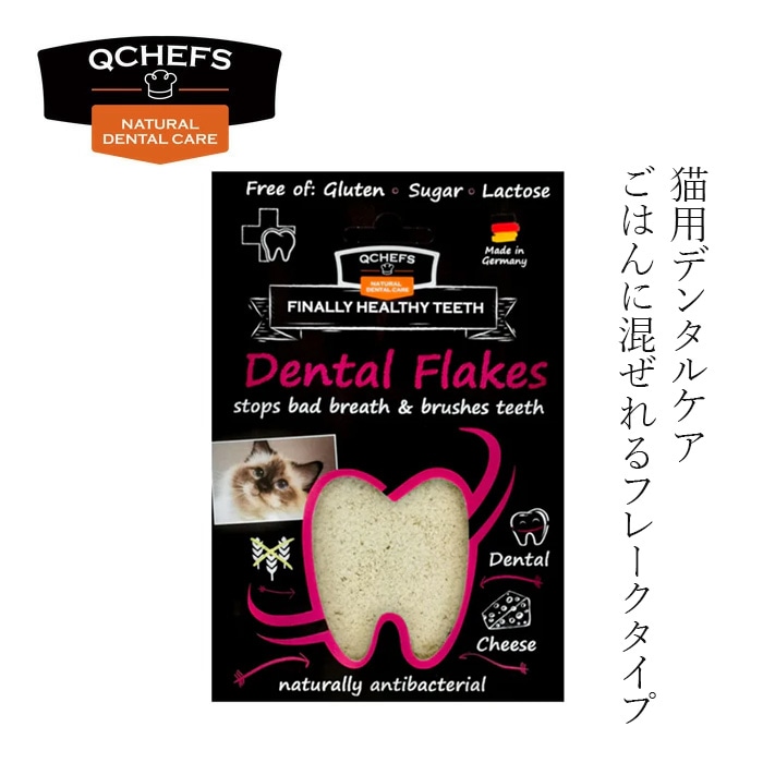 猫用フレーク QCHEFS（キューシェフズ）Dental Flakes for cats 猫用デンタルフレーク 80g 無添加 100％天然由来 猫デンタルケア 歯垢・歯石・口臭ケア 健康 グルテン・乳糖不使用 腸内環境サポート