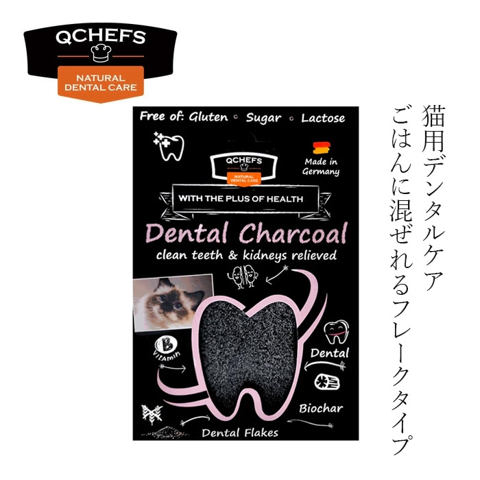 猫用フレーク QCHEFS（キューシェフズ）Dental Charcoal for cats 猫用デンタルチャコール 70g 無添加 100％天然由来 猫デンタルケア 歯垢・歯石・口臭ケア 健康 グルテン・乳糖不使用 腸内環境サポート