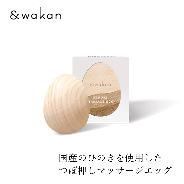 マッサージボール &wakan アンドワカン ヒノキマッサージエッグ 正規品 国産ヒノキ お風呂で使える マッサージグッズ 卵型 フェイスライン 足つぼ セルフケア プレゼント ギフト narow ナロウ