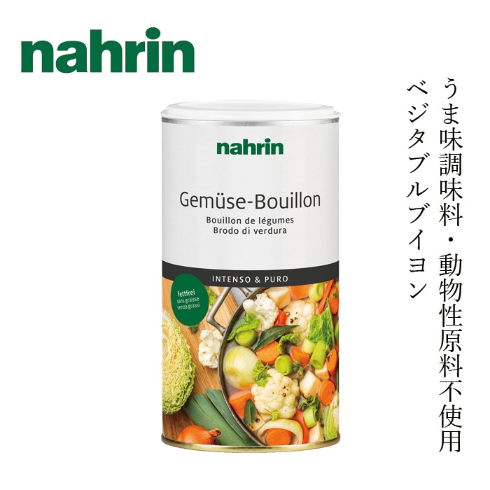 野菜ブイヨン nahrin ナリン ベジタブルブイヨン 390g パウダータイプ アルプスの岩塩 万能調味料 減塩 うまみ調味料・動物性原料・化学調味料・遺伝子組換え・着色料不使用・香料・パーム油不使用 ヴィーガン スープの素 溶けやすい スイス