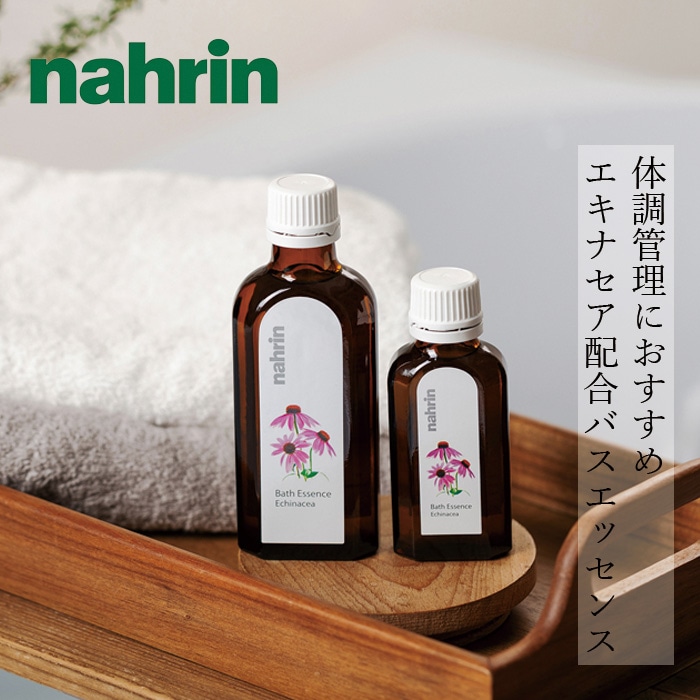 入浴剤 nahrin ナリン バスエッセンス エキナセア 50mL(約8回分)/100mL(約15回分) 正規品 バスオイル 天然ハーブ フローラルフルーティー  自然 ナチュラル 人工香料不使用 リラックス 身体ケア アロマ しっとり 保湿 潤い エモリエント効果