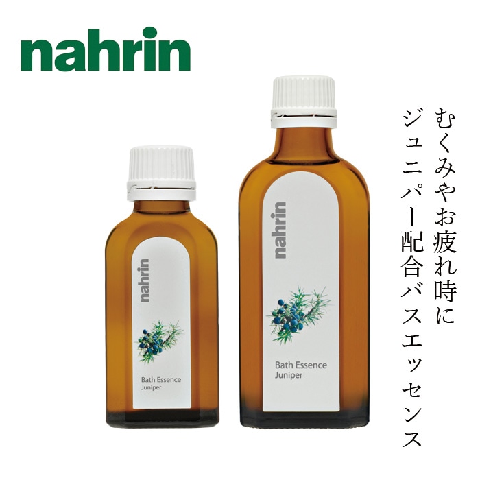 入浴剤 nahrin ナリン バスエッセンス ジュニパー 50mL(約8回分)/100mL(約15回分) 正規品 バスオイル 天然ハーブ ウッディ ウッド系  自然 ナチュラル 人工香料不使用 リラックス リカバリー むくみケア すっきり  身体ケア アロマ しっとり 保湿 潤い