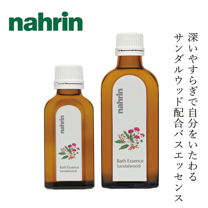 入浴剤 nahrin ナリン バスエッセンス サンダルウッド 50mL(約8回分)/125mL(約20回分) 正規品 バスオイル 天然ハーブ エキゾチック ウッディ フローラル 白檀 自然 ナチュラル 人工香料不使用 リラックス 安らぎ 癒し アロマ しっとり 保湿 潤い