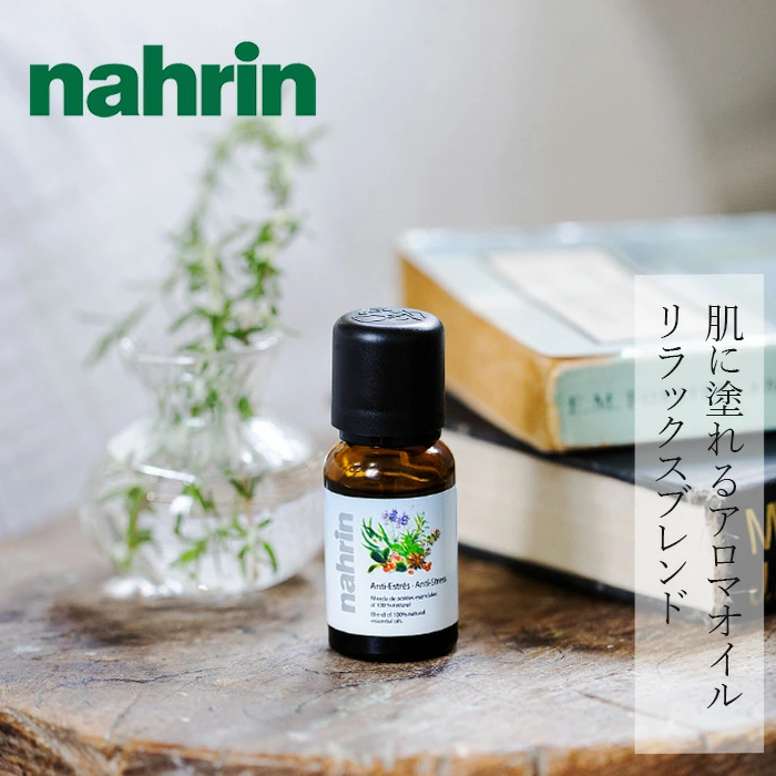 ブレンドアロマオイル nahrin ナリン リラックスオイル 15mL 正規品 天然ハーブ 自然 ナチュラル 人工香料不使用 リラックス アロマオイル ブレンドアロマ マッサージオイル ハーブオイル