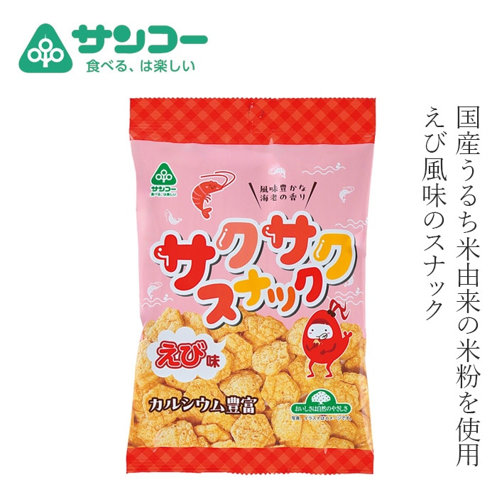 スナック 健康志向菓子のサンコー サクサクスナック えび味 50g 正規品 国産うるち米使用 パフスナック えびスナック 膨張剤不使用 サクサク食感 子どもおやつ カルシウム ヘルシーおやつ